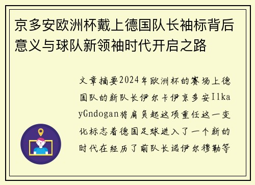京多安欧洲杯戴上德国队长袖标背后意义与球队新领袖时代开启之路