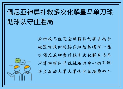 佩尼亚神勇扑救多次化解皇马单刀球助球队守住胜局 佩尼亚神勇扑救多次化解皇马单刀球助球队守住胜局