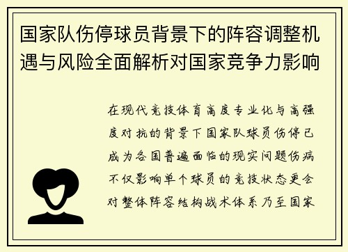 国家队伤停球员背景下的阵容调整机遇与风险全面解析对国家竞争力影响
