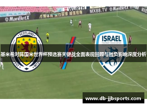 基米希对阵国米世界杯预选赛关键战全面表现回顾与胜负影响深度分析 基米希对阵国米世界杯预选赛关键战全面表现回顾与胜负影响深度分析
