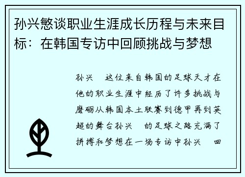 孙兴慜谈职业生涯成长历程与未来目标:在韩国专访中回顾挑战与梦想 孙兴慜谈职业生涯成长历程与未来目标:在韩国专访中回顾挑战与梦想