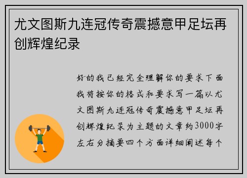 尤文图斯九连冠传奇震撼意甲足坛再创辉煌纪录 尤文图斯九连冠传奇震撼意甲足坛再创辉煌纪录