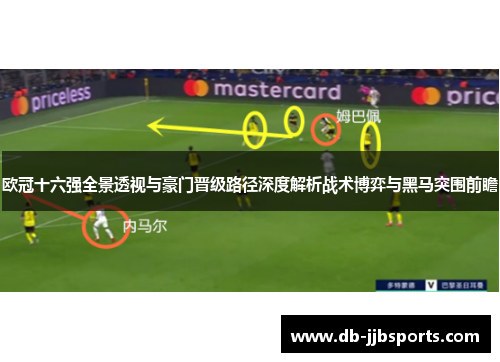 欧冠十六强全景透视与豪门晋级路径深度解析战术博弈与黑马突围前瞻 欧冠十六强全景透视与豪门晋级路径深度解析战术博弈与黑马突围前瞻