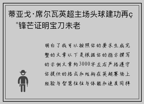 蒂亚戈·席尔瓦英超主场头球建功再现锋芒证明宝刀未老 蒂亚戈·席尔瓦英超主场头球建功再现锋芒证明宝刀未老