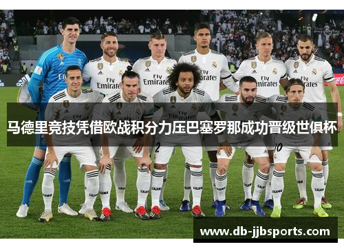 马德里竞技凭借欧战积分力压巴塞罗那成功晋级世俱杯 马德里竞技凭借欧战积分力压巴塞罗那成功晋级世俱杯