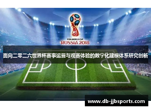 面向二零二六世界杯赛事运营与观赛体验的数字化建模体系研究创新 面向二零二六世界杯赛事运营与观赛体验的数字化建模体系研究创新