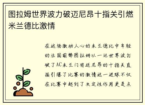 图拉姆世界波力破迈尼昂十指关引燃米兰德比激情 图拉姆世界波力破迈尼昂十指关引燃米兰德比激情