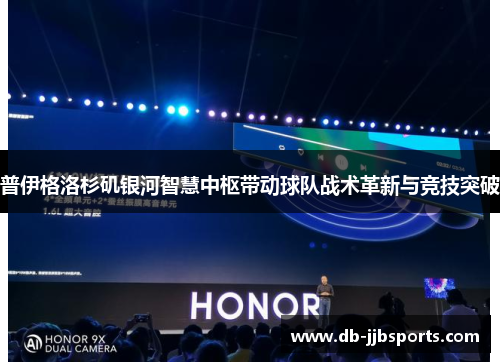 普伊格洛杉矶银河智慧中枢带动球队战术革新与竞技突破