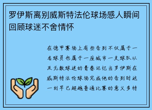 罗伊斯离别威斯特法伦球场感人瞬间回顾球迷不舍情怀 罗伊斯离别威斯特法伦球场感人瞬间回顾球迷不舍情怀