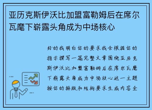 亚历克斯伊沃比加盟富勒姆后在席尔瓦麾下崭露头角成为中场核心 亚历克斯伊沃比加盟富勒姆后在席尔瓦麾下崭露头角成为中场核心