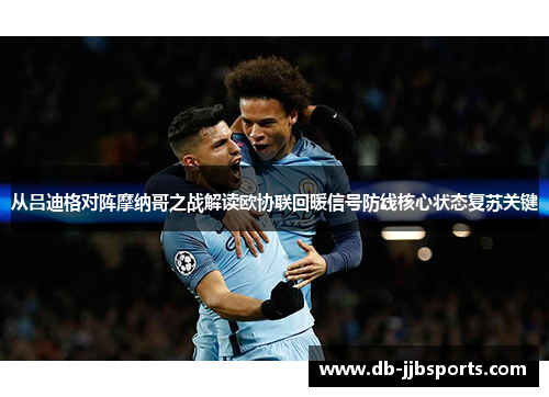 从吕迪格对阵摩纳哥之战解读欧协联回暖信号防线核心状态复苏关键 从吕迪格对阵摩纳哥之战解读欧协联回暖信号防线核心状态复苏关键