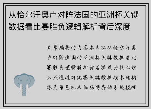 从恰尔汗奥卢对阵法国的亚洲杯关键数据看比赛胜负逻辑解析背后深度 从恰尔汗奥卢对阵法国的亚洲杯关键数据看比赛胜负逻辑解析背后深度