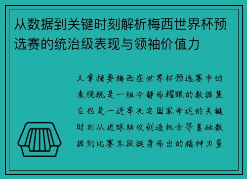 从数据到关键时刻解析梅西世界杯预选赛的统治级表现与领袖价值力