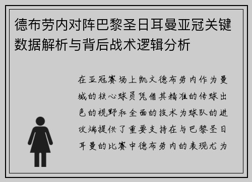德布劳内对阵巴黎圣日耳曼亚冠关键数据解析与背后战术逻辑分析 德布劳内对阵巴黎圣日耳曼亚冠关键数据解析与背后战术逻辑分析