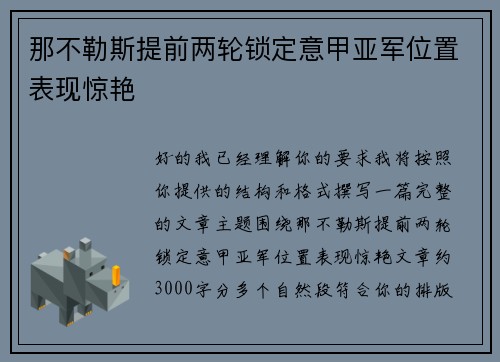 那不勒斯提前两轮锁定意甲亚军位置表现惊艳 那不勒斯提前两轮锁定意甲亚军位置表现惊艳