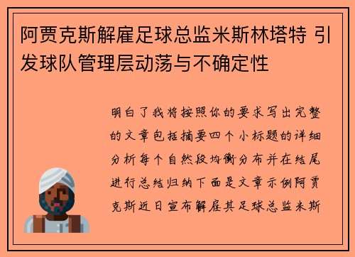 阿贾克斯解雇足球总监米斯林塔特 引发球队管理层动荡与不确定性