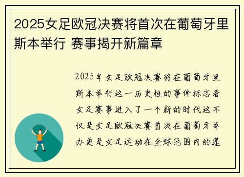 2025女足欧冠决赛将首次在葡萄牙里斯本举行 赛事揭开新篇章 2025女足欧冠决赛将首次在葡萄牙里斯本举行 赛事揭开新篇章