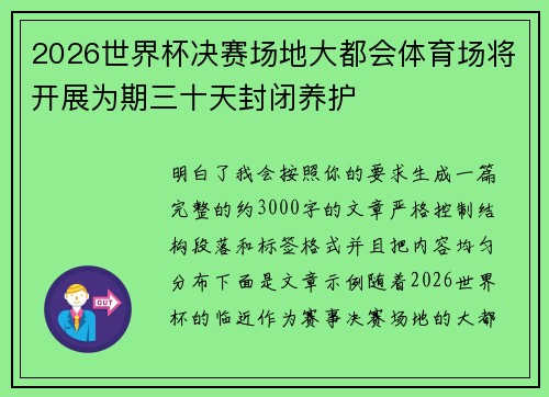 2026世界杯决赛场地大都会体育场将开展为期三十天封闭养护 2026世界杯决赛场地大都会体育场将开展为期三十天封闭养护