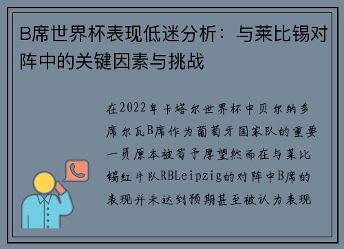 B席世界杯表现低迷分析:与莱比锡对阵中的关键因素与挑战 B席世界杯表现低迷分析:与莱比锡对阵中的关键因素与挑战