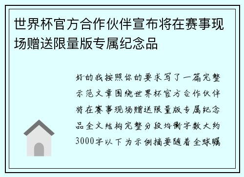 世界杯官方合作伙伴宣布将在赛事现场赠送限量版专属纪念品 世界杯官方合作伙伴宣布将在赛事现场赠送限量版专属纪念品