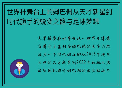 世界杯舞台上的姆巴佩从天才新星到时代旗手的蜕变之路与足球梦想 世界杯舞台上的姆巴佩从天才新星到时代旗手的蜕变之路与足球梦想