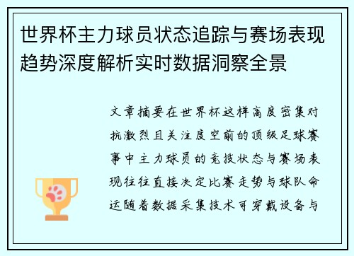 世界杯主力球员状态追踪与赛场表现趋势深度解析实时数据洞察全景 世界杯主力球员状态追踪与赛场表现趋势深度解析实时数据洞察全景