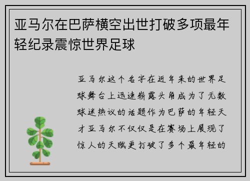 亚马尔在巴萨横空出世打破多项最年轻纪录震惊世界足球 亚马尔在巴萨横空出世打破多项最年轻纪录震惊世界足球