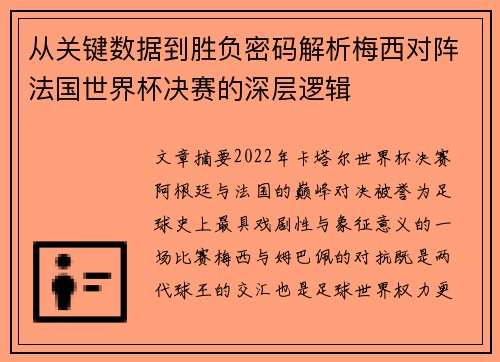 从关键数据到胜负密码解析梅西对阵法国世界杯决赛的深层逻辑 从关键数据到胜负密码解析梅西对阵法国世界杯决赛的深层逻辑