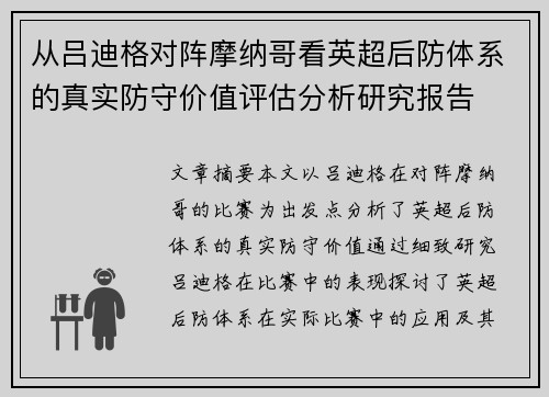 从吕迪格对阵摩纳哥看英超后防体系的真实防守价值评估分析研究报告 从吕迪格对阵摩纳哥看英超后防体系的真实防守价值评估分析研究报告
