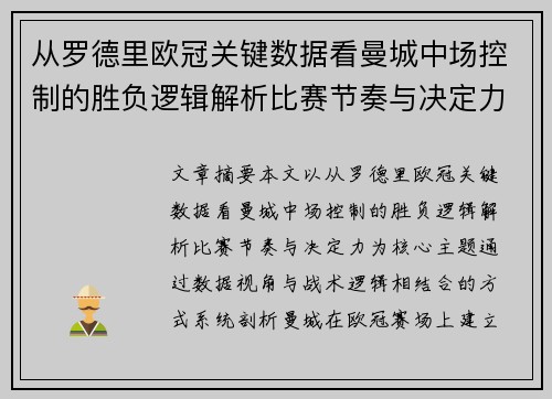 从罗德里欧冠关键数据看曼城中场控制的胜负逻辑解析比赛节奏与决定力 从罗德里欧冠关键数据看曼城中场控制的胜负逻辑解析比赛节奏与决定力