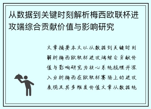 从数据到关键时刻解析梅西欧联杯进攻端综合贡献价值与影响研究 从数据到关键时刻解析梅西欧联杯进攻端综合贡献价值与影响研究