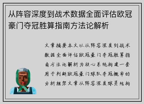 从阵容深度到战术数据全面评估欧冠豪门夺冠胜算指南方法论解析 从阵容深度到战术数据全面评估欧冠豪门夺冠胜算指南方法论解析
