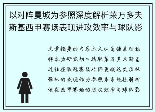 以对阵曼城为参照深度解析莱万多夫斯基西甲赛场表现进攻效率与球队影响力 以对阵曼城为参照深度解析莱万多夫斯基西甲赛场表现进攻效率与球队影响力