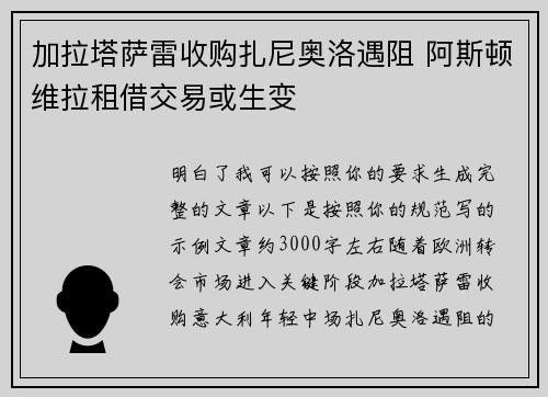 加拉塔萨雷收购扎尼奥洛遇阻 阿斯顿维拉租借交易或生变 加拉塔萨雷收购扎尼奥洛遇阻 阿斯顿维拉租借交易或生变