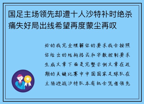 国足主场领先却遭十人沙特补时绝杀痛失好局出线希望再度蒙尘再叹 国足主场领先却遭十人沙特补时绝杀痛失好局出线希望再度蒙尘再叹