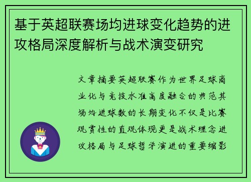 基于英超联赛场均进球变化趋势的进攻格局深度解析与战术演变研究 基于英超联赛场均进球变化趋势的进攻格局深度解析与战术演变研究