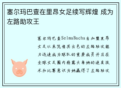 塞尔玛巴查在里昂女足续写辉煌 成为左路助攻王 塞尔玛巴查在里昂女足续写辉煌 成为左路助攻王