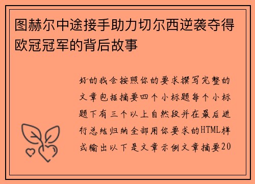 图赫尔中途接手助力切尔西逆袭夺得欧冠冠军的背后故事 图赫尔中途接手助力切尔西逆袭夺得欧冠冠军的背后故事