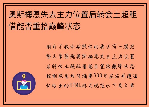 奥斯梅恩失去主力位置后转会土超租借能否重拾巅峰状态 奥斯梅恩失去主力位置后转会土超租借能否重拾巅峰状态