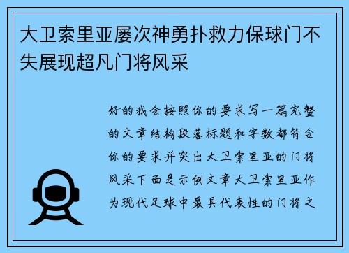 大卫索里亚屡次神勇扑救力保球门不失展现超凡门将风采 大卫索里亚屡次神勇扑救力保球门不失展现超凡门将风采