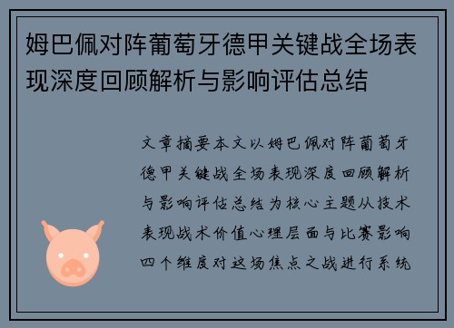 姆巴佩对阵葡萄牙德甲关键战全场表现深度回顾解析与影响评估总结