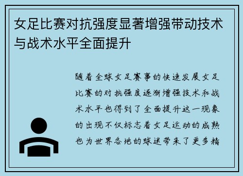 女足比赛对抗强度显著增强带动技术与战术水平全面提升