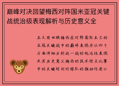 巅峰对决回望梅西对阵国米亚冠关键战统治级表现解析与历史意义全