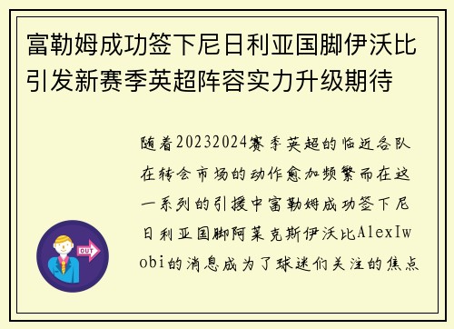 富勒姆成功签下尼日利亚国脚伊沃比引发新赛季英超阵容实力升级期待