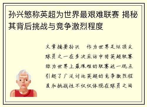 孙兴慜称英超为世界最艰难联赛 揭秘其背后挑战与竞争激烈程度 孙兴慜称英超为世界最艰难联赛 揭秘其背后挑战与竞争激烈程度