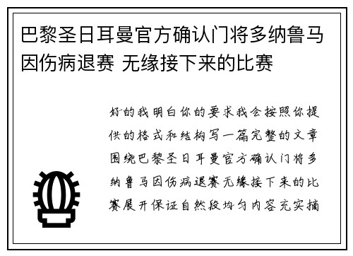 巴黎圣日耳曼官方确认门将多纳鲁马因伤病退赛 无缘接下来的比赛 巴黎圣日耳曼官方确认门将多纳鲁马因伤病退赛 无缘接下来的比赛