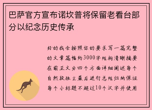 巴萨官方宣布诺坎普将保留老看台部分以纪念历史传承 巴萨官方宣布诺坎普将保留老看台部分以纪念历史传承