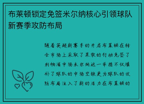 布莱顿锁定免签米尔纳核心引领球队新赛季攻防布局 布莱顿锁定免签米尔纳核心引领球队新赛季攻防布局