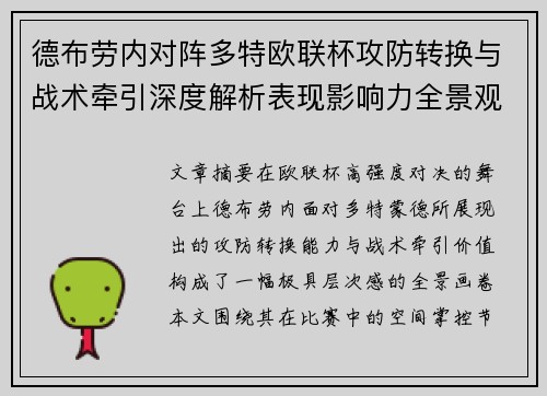 德布劳内对阵多特欧联杯攻防转换与战术牵引深度解析表现影响力全景观察 德布劳内对阵多特欧联杯攻防转换与战术牵引深度解析表现影响力全景观察
