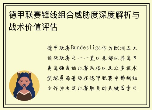 德甲联赛锋线组合威胁度深度解析与战术价值评估 德甲联赛锋线组合威胁度深度解析与战术价值评估